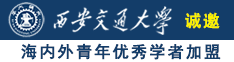 暴操女孩小骚逼大香蕉视频诚邀海内外青年优秀学者加盟西安交通大学