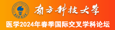 久操大鸡吧南方科技大学医学2024年春季国际交叉学科论坛